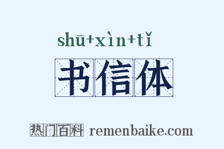 书信体是什么意思的图片